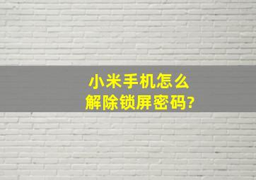 小米手机怎么解除锁屏密码?