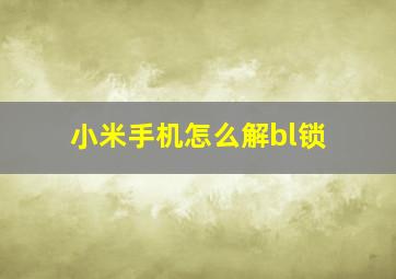 小米手机怎么解bl锁