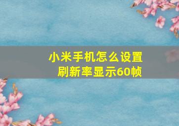 小米手机怎么设置刷新率显示60帧