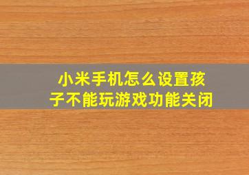 小米手机怎么设置孩子不能玩游戏功能关闭