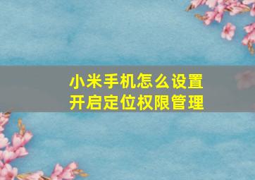 小米手机怎么设置开启定位权限管理