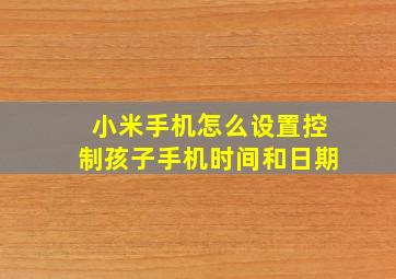 小米手机怎么设置控制孩子手机时间和日期