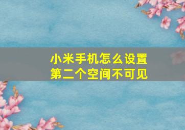 小米手机怎么设置第二个空间不可见