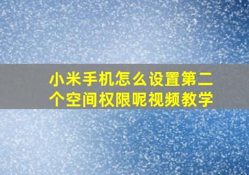 小米手机怎么设置第二个空间权限呢视频教学