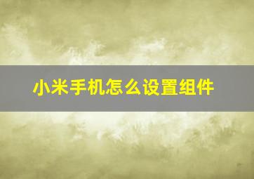 小米手机怎么设置组件