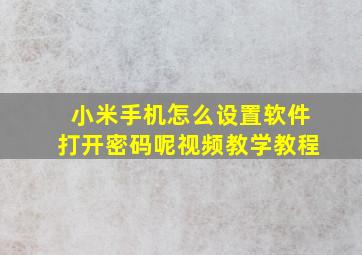 小米手机怎么设置软件打开密码呢视频教学教程