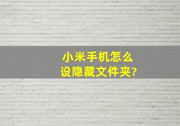 小米手机怎么设隐藏文件夹?