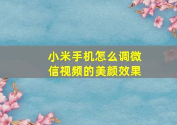 小米手机怎么调微信视频的美颜效果