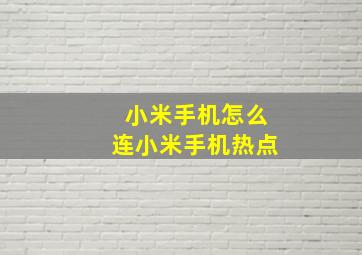 小米手机怎么连小米手机热点