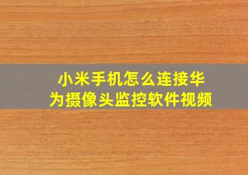 小米手机怎么连接华为摄像头监控软件视频