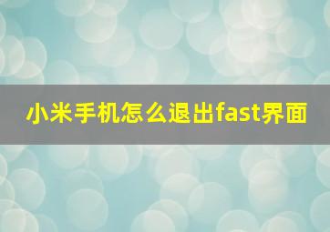 小米手机怎么退出fast界面