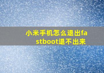 小米手机怎么退出fastboot退不出来