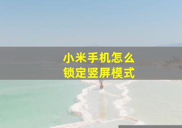 小米手机怎么锁定竖屏模式