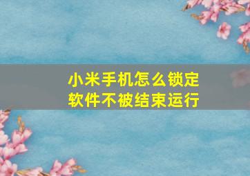 小米手机怎么锁定软件不被结束运行