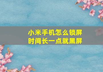 小米手机怎么锁屏时间长一点就黑屏