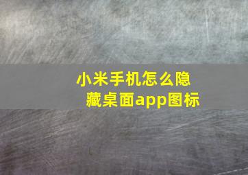 小米手机怎么隐藏桌面app图标