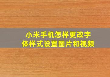 小米手机怎样更改字体样式设置图片和视频