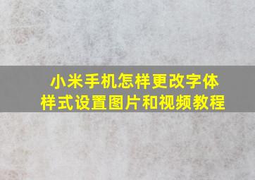 小米手机怎样更改字体样式设置图片和视频教程