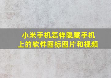 小米手机怎样隐藏手机上的软件图标图片和视频