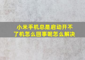 小米手机总是启动开不了机怎么回事呢怎么解决