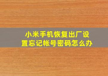 小米手机恢复出厂设置忘记帐号密码怎么办