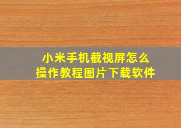 小米手机截视屏怎么操作教程图片下载软件