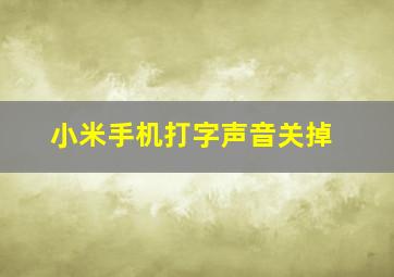 小米手机打字声音关掉