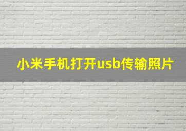 小米手机打开usb传输照片