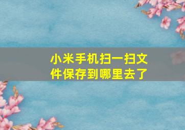 小米手机扫一扫文件保存到哪里去了