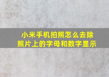 小米手机拍照怎么去除照片上的字母和数字显示