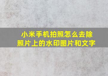 小米手机拍照怎么去除照片上的水印图片和文字