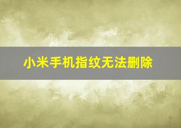 小米手机指纹无法删除