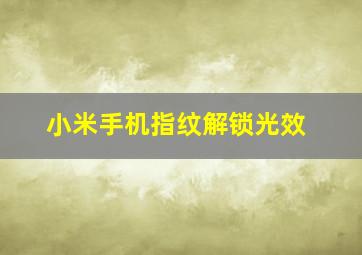 小米手机指纹解锁光效