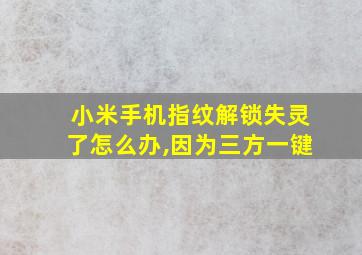 小米手机指纹解锁失灵了怎么办,因为三方一键