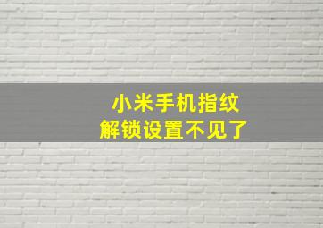 小米手机指纹解锁设置不见了