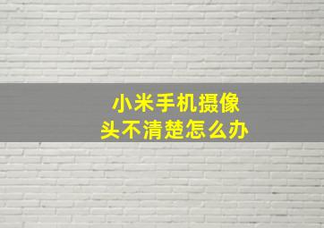 小米手机摄像头不清楚怎么办