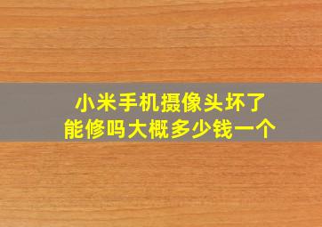 小米手机摄像头坏了能修吗大概多少钱一个