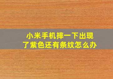 小米手机摔一下出现了紫色还有条纹怎么办