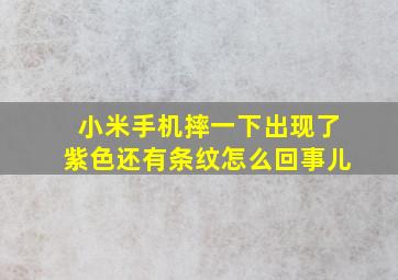 小米手机摔一下出现了紫色还有条纹怎么回事儿