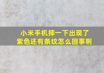 小米手机摔一下出现了紫色还有条纹怎么回事啊