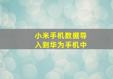 小米手机数据导入到华为手机中