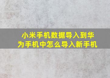 小米手机数据导入到华为手机中怎么导入新手机