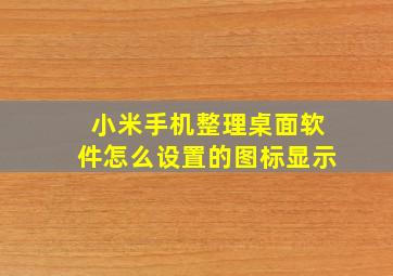 小米手机整理桌面软件怎么设置的图标显示