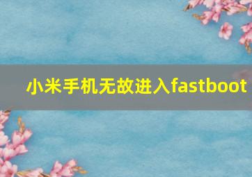 小米手机无故进入fastboot