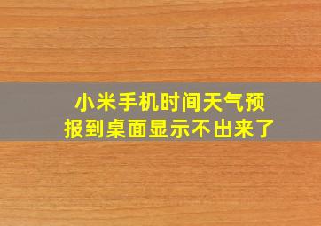 小米手机时间天气预报到桌面显示不出来了