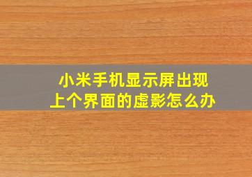 小米手机显示屏出现上个界面的虚影怎么办