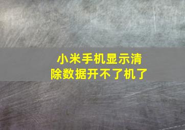 小米手机显示清除数据开不了机了