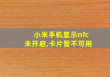 小米手机显示nfc未开启,卡片暂不可用