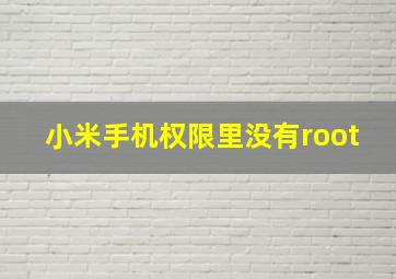 小米手机权限里没有root