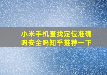 小米手机查找定位准确吗安全吗知乎推荐一下